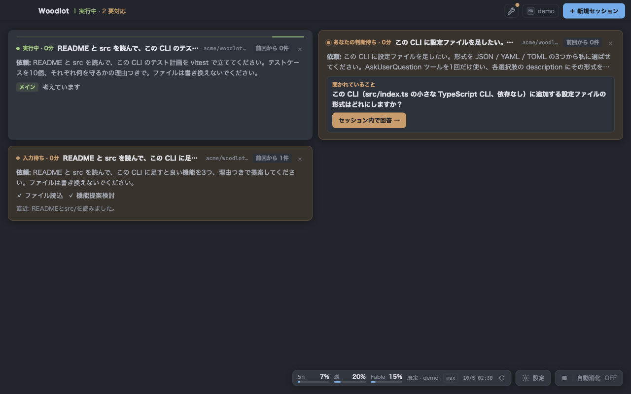Woodlot のセッション一覧。実行中・要対応のカードが並んでいる